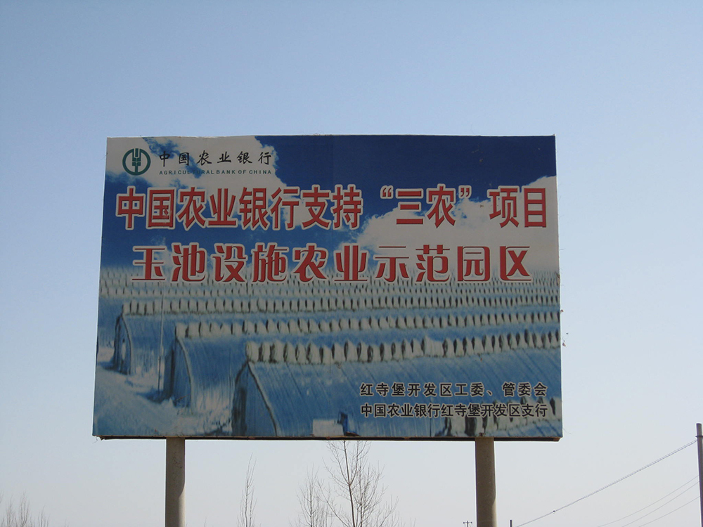2009年(nián)紅寺堡地面立牌工(gōng)程