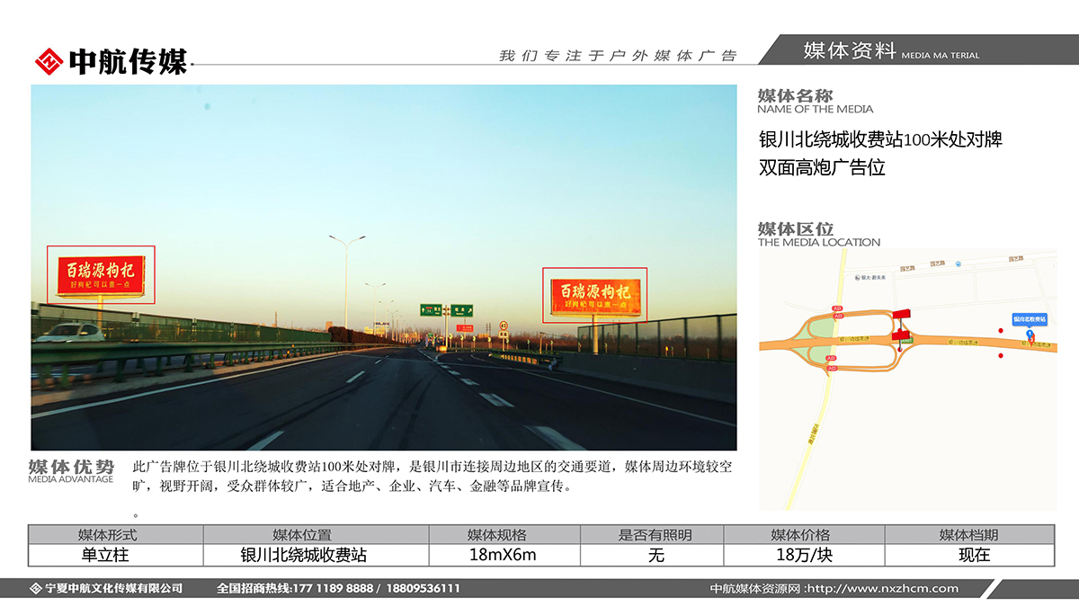 銀川北繞城(chéng)收費站(zhàn)100米處對牌雙面高炮廣告位