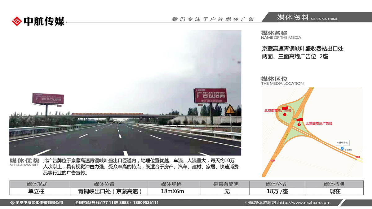 京藏高速青銅峽葉盛收費站(zhàn)出口處兩面、三面高炮廣告位  2座