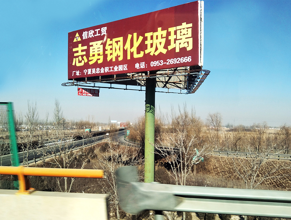 2017年(nián)1月甯夏志勇玻璃京藏高速葉盛收費站(zhàn)高炮廣告發布