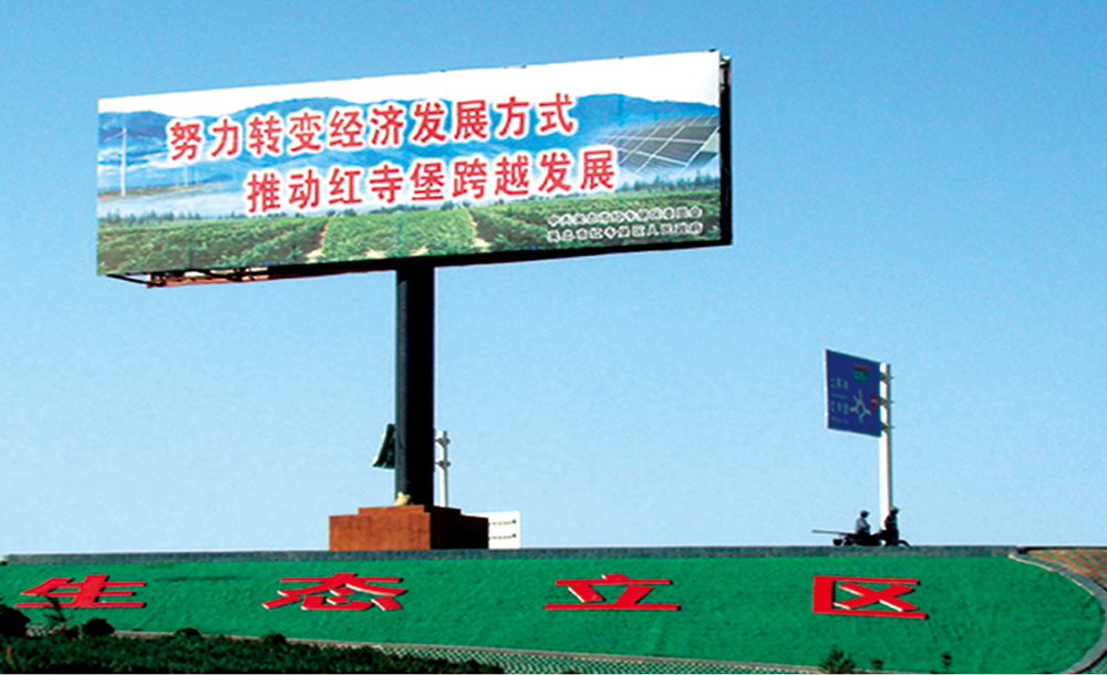 2009年(nián)太陽山(shān)同心縣工(gōng)業園區雙面擎天柱廣告牌